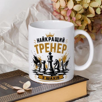 Белая чашка на подарок с надписью "Лучший тренер по шахматам" 330 мл