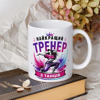 Белая чашка на подарок с надписью "Лучший тренер по танцам"
