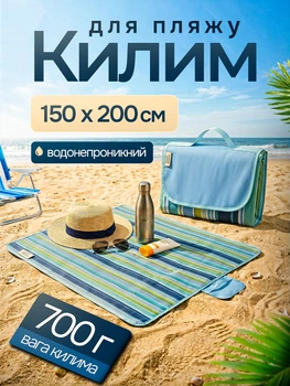 Килимок плед для пляжу та пікніка водонепроникний покривало підстилка на природу непромокальна складна велика 150х200 см Пляжний туристичний коврик на природу для кемпінгу туризму саду відпочинку на траві та піску вологостійка підкладка термокилимок