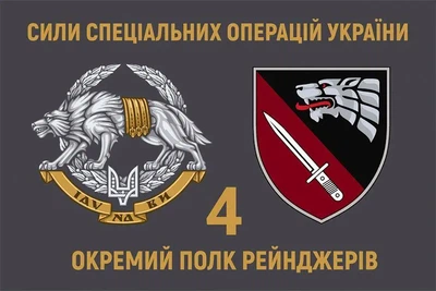 Флаг 4-го отдельного полка рейнджеров ССО 600×900 мм