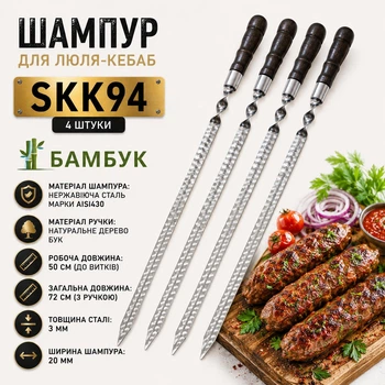 Шампур для люля-кебаб 4 шт 50 см Gorillas BBQ БАМБУК з деревʼяною ручкою з бука нержавіюча сталь AISI430 для мангалу шашлику гриля SKK94