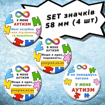 Autism ASD | У мене Аутизм РАС #01 Комплект набор из 4 значков, 58 мм