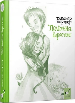 Книга «Поліанна виростає». Автор - Елеонор Портер