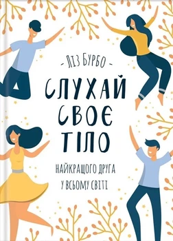 Книга «Слухай своє тіло — найкращого друга у всьому світі». Автор - Ліз Бурбо