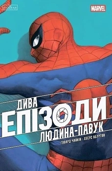Книга «Дива. Епізоди: Людина-павук». Автор - Говард Чайкін
