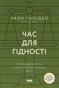 Книга «Час для гідності. Справедливість у несправедливому світі». Автор - Раян Голідей