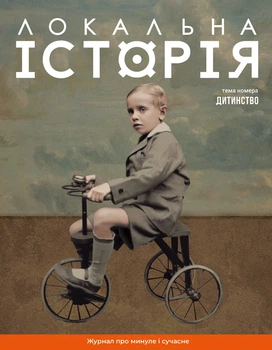 Локальная история. Детство No11/2024