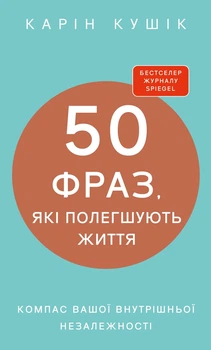 Книга «50 фраз, які полегшують життя. Компас вашої внутрішньої незалежності». Автор - Карін Кушік