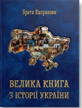 Книга «Велика книга з історії України». Автор - Брати Капранови