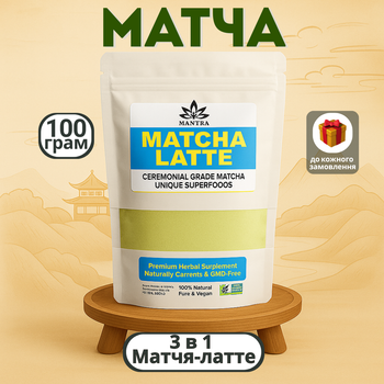 Матча латте зеленая, порошковый японский чай Matcha Latte, 100 гр