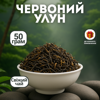 Елітний ферментований чай, темний улун розсипний 50 г 2024 рік