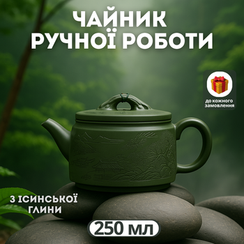 Заварник ручной работы Yixing Han 250 мл, классический чайник из исинской глины