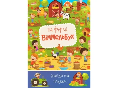 Книга На ферме. Виммельбух. Найди и покажи, Jumbi (укр.)