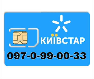 Золотой мобильный номер Киевстар 097-0-99-00-33