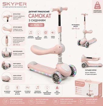 Дитячий триколісний самокат з сидінням Skyper LS-1520-31 зі світлом, українським озвучуванням та підсвіткою платформи, складне кермо, PU колеса 112 мм
