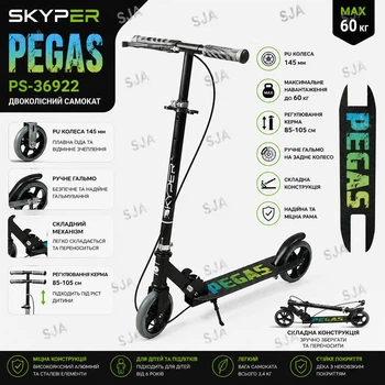 Самокат двоколісний Skyper Pegas PS-36922 складний, PU колеса 145 мм, ручне гальмо, регулювання керма, до 60 кг