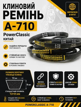 Клиновий ремінь а 710 PowerClassic Китай приводний 13а 710мм робочий контур шків 13х8 трапеція бюджетний резинові гумові ремені паси