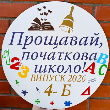 Мини-Баннер Для Фотозоны Прощавай Початкова Школо! 4-Б Выпускной