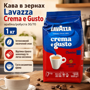 Кава Lavazza Crema e Gusto Classico, зернова арабіка/робуста 30/70, темне обсмажування, 1 кг