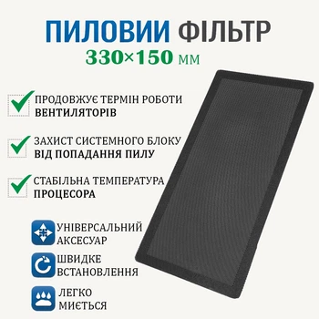 Пылевой фильтр для ПК 330×150 мм с магнитной лентой Черный