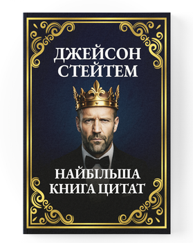 Самая большая книга цитат Джейсона Стэтхэма
