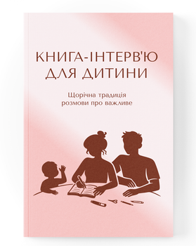 Книга-интервью для ребенка. Ежегодная традиция разговоров о важном (Без даты и универсальная)
