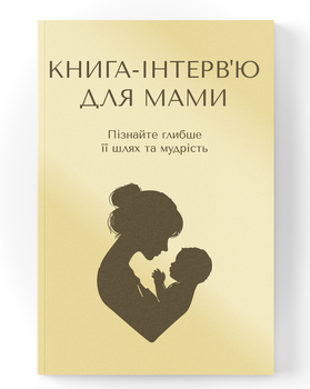 Книга-интервью для мамы. Узнайте больше о её жизненном пути и мудрости