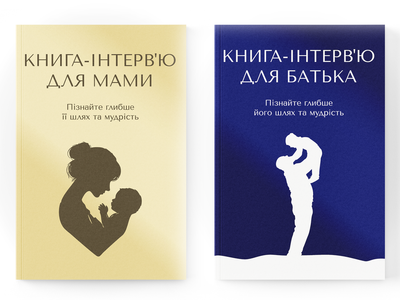 Набор книг-интервью «Папа + Мама». Узнайте больше об их жизненном пути и мудрости