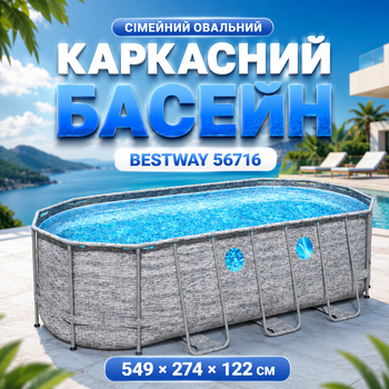 Семейный овальный каркасный бассейн Bestway 56716 549 × 274 × 122 см