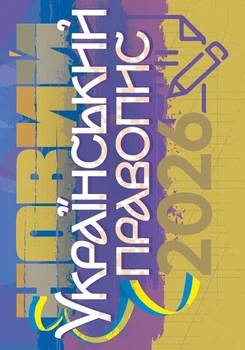 Новий український правопис 2026