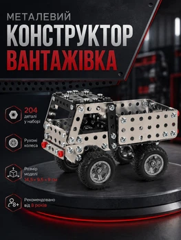 Металлический конструктор Грузовик 1012 DIY для детей и взрослых 204 детали с подвижными элементами