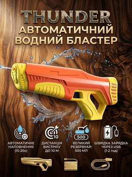 Водный бластер Thunder автоматический пистолет для детей с зарядкой USB и дистанцией выстрела 10 метров
