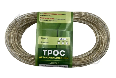 Трос металополімерний (для білизни) d 2,5 (20 м)