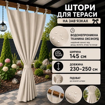 Штори вуличні водонепроникні на зав'язках, 145*230-250 см, бежевий