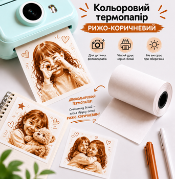 Термострічка Color Photo для термофотоапарату - рижо-коричнева