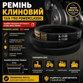 Ремень клиновой а 1150 PowerClassic Китай приводной 13а 1150 рабочий контур шкив 13х8 трапеция бюджетный резиновые ремни