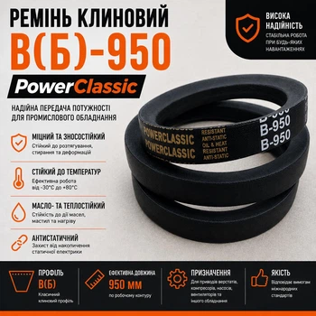 Ремень клиновой в 950 PowerClassic Китай приводной 17в 950 мм рабочий контур шкив 17х11 трапеция резиновые ремни