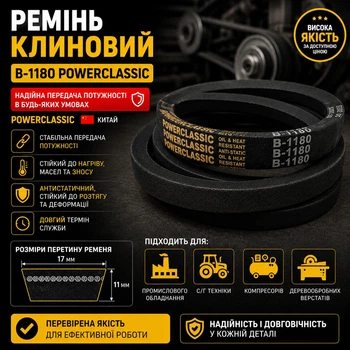 Кліновий ремінь в 1180 PowerClassic Китай приводний 17в 1180мм робочий контур шків 17х11 трапеція резинові гумові паси ремені