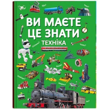 Книга "Вы должны это знать. Техника" (укр)
