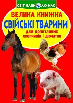 Книга "Большая книга. Домашние животные" (укр)