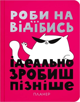 Блокнот для планирования Orner Просто делай (maliu-0310)