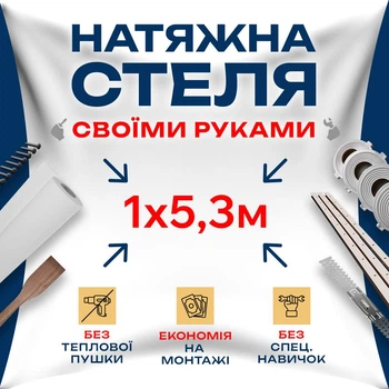 Натяжной потолок Сделай сам 1×5,3 м без подогрева — полный комплект для самостоятельной установки потолка без мастеров