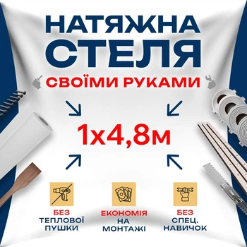 Натяжной потолок Сделай сам 1×4,8 м без подогрева — полный комплект для самостоятельной установки потолка без мастеров