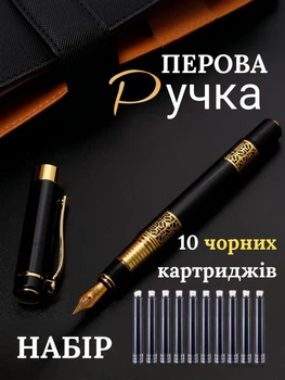 Пір'яна чорнильна ручка для каліграфії чорна з візерунком, металеве перо M, 10 чорних картриджів у комплекті, 0.5 мм