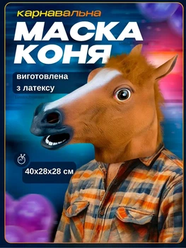 Маска голова Коня для вечірок, маска пранк Кінь для пранків 40х28х28 см, гумористична маска