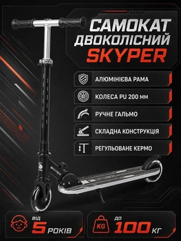 Самокат двоколісний Skyper GR-30976 алюмінієва рама, колеса PU 120 мм, ручне гальмо, складна конструкція, регульоване кермо, від 5 років до 100 кг