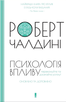 Психологія впливу — Роберт Чалдині