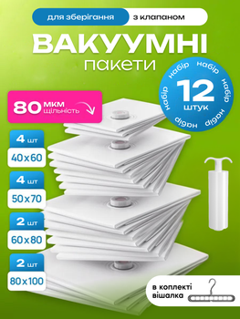Вакуумні пакети мішки для зберігання одягу вакуумування речей комплект 12 шт для вакуумного пакування економії простору переїздів з клапаном вакуумний пакет з насосом багаторазові 40х60 50×70 60×80 80×100 см+ в комплекті вішалка 1 шт (е24)