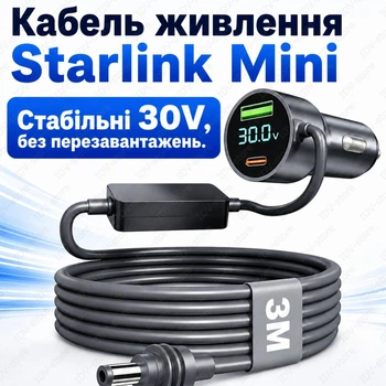 Кабель живлення Starlink Mini 3м 30V 2A з функцією Кабель Старлінк Міні від прикурювача авто з бустером 12V/24V USB-C USB-A для Starlink Gen3