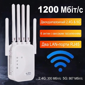 Потужний дводіапазонний Wi-Fi ретранслятор 1200 Мбіт/с, підсилювач сигналу вай-фай для дому/дачі, повторювач для роутера 2.4/5 ГГц, репітер з 6 антенами, покриття до 300 м², White